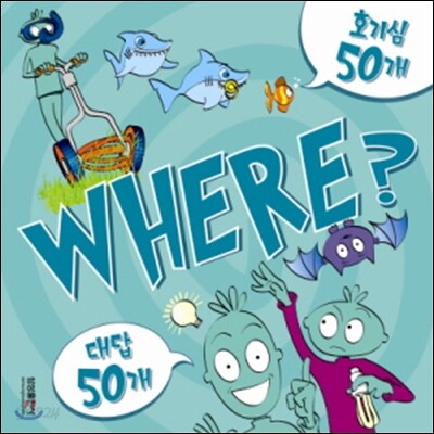 호기심 50 대답 50 WHERE?