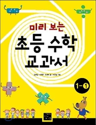 미리 보는 초등 수학 교과서 1학년 1학기