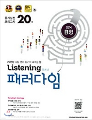 Listening 리스닝 패러다임 듣기 실전모의고사 20회 영어 B형 (2013년) 