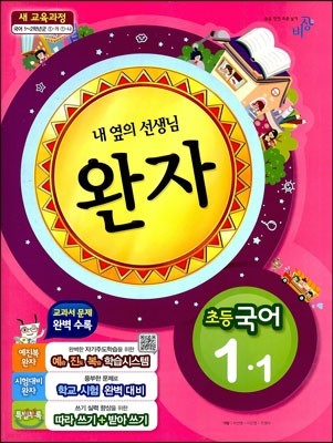 완자 초등국어 1-1 (2013년)