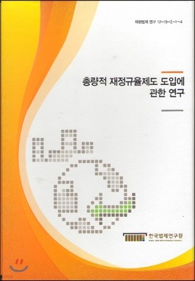 총량적 재정규율제도 도입에 관한 연구 세트