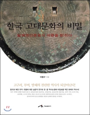 한국 고대문화의 비밀