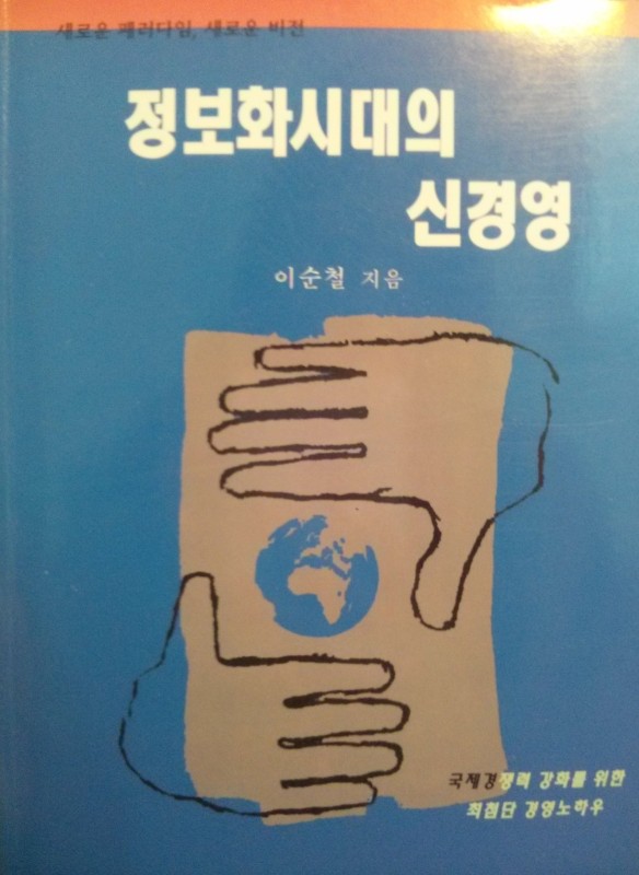 정보화시대의신경영