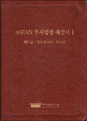 ASEAN 투자법령 해설서 1