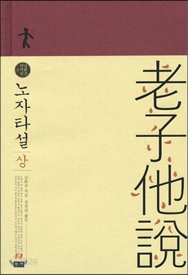 노자타설 상