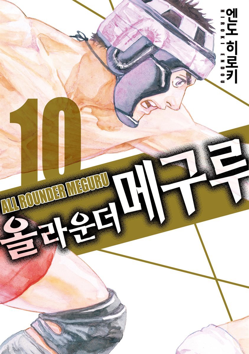 올 라운더 메구루 10권