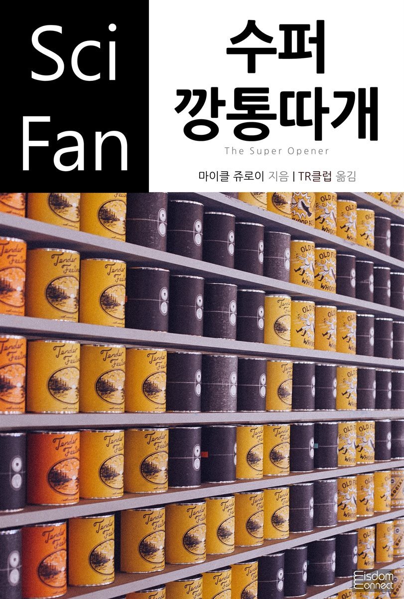 수퍼 깡통따개 - SciFan 제159권