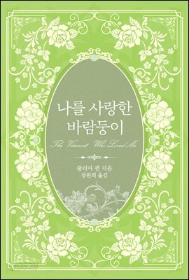 나를 사랑한 바람둥이