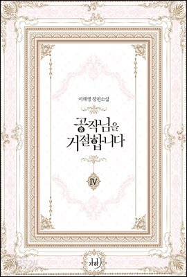 공작님을 거절합니다 4 (완결)