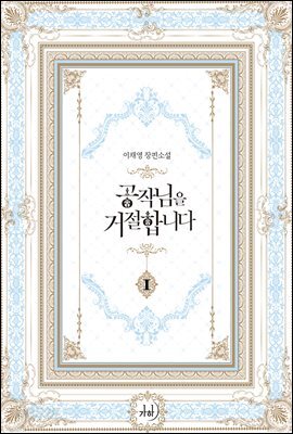 공작님을 거절합니다 1