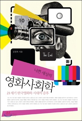 나쁜 세상의 영화사회학