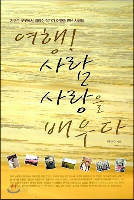 여행! 사람 사랑을 배우다