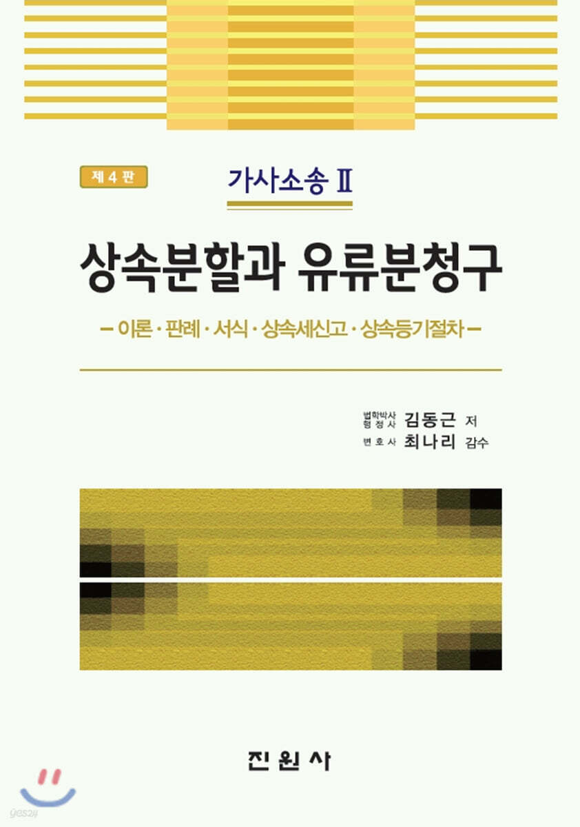 상속분할과 유류분청구