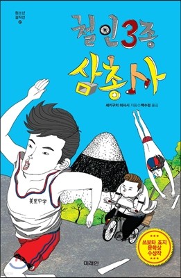 철인3종 삼총사