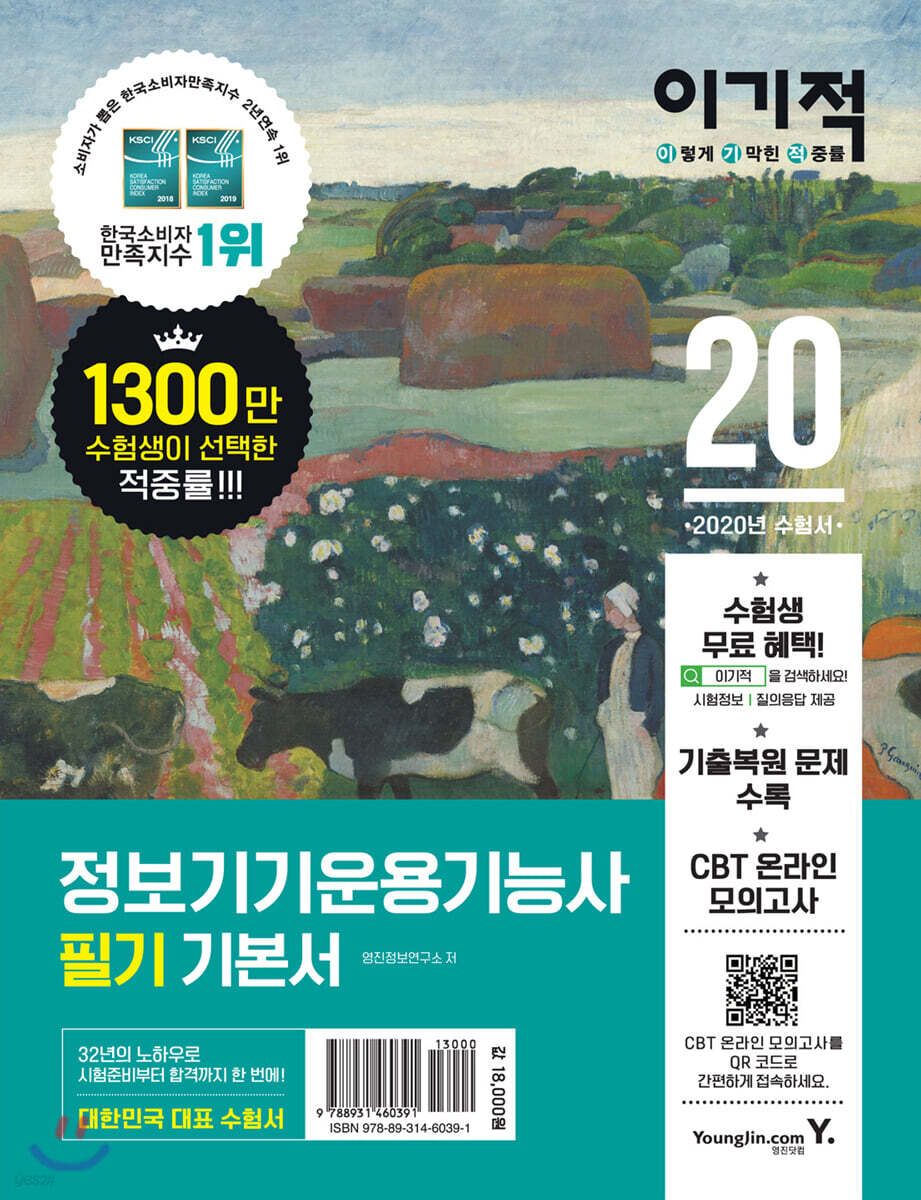 2020 이기적 정보기기운용기능사 필기 기본서