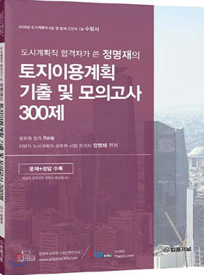 2020 토지이용계획 기출 및 모의고사 300제