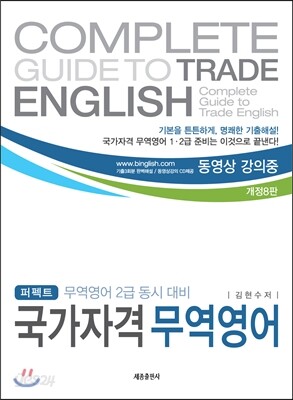 퍼펙트 국가자격 무역영어