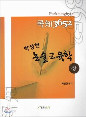 콕知 3652 박성현 논술교육학 (상)