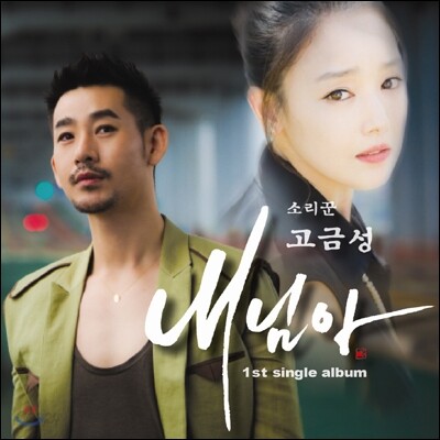 고금성 - 내님아