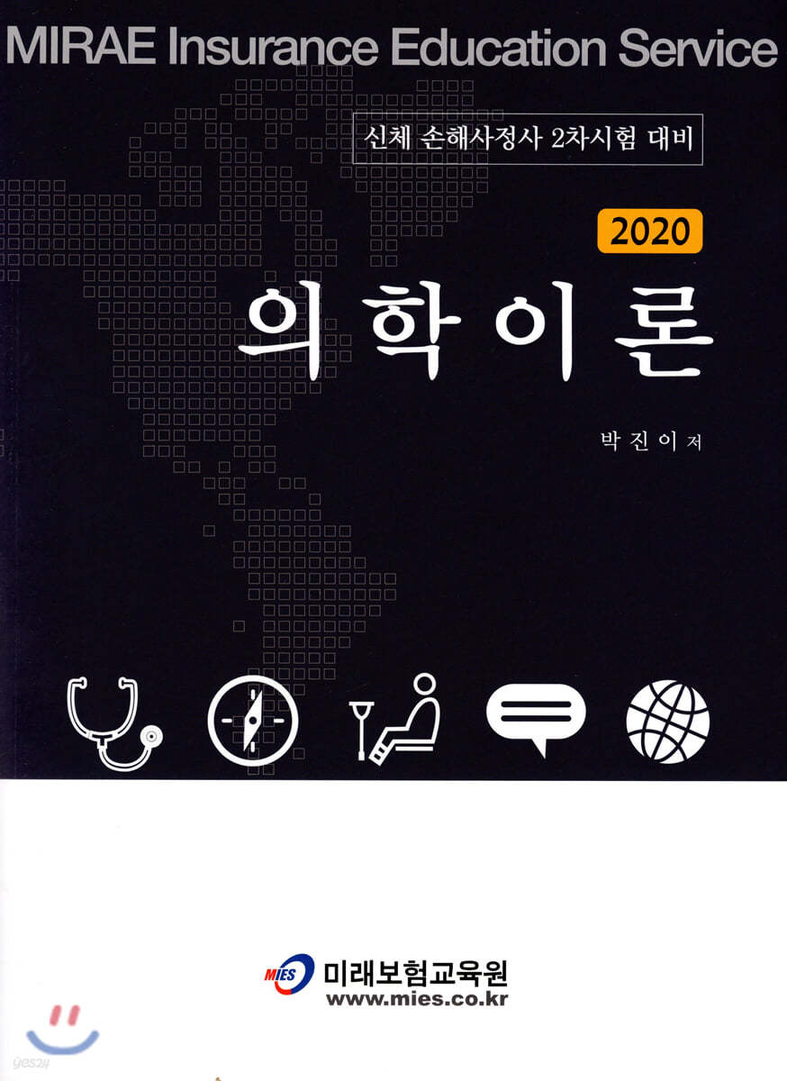 2020 의학이론