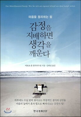 감정을 지배하면 생각을 깨운다