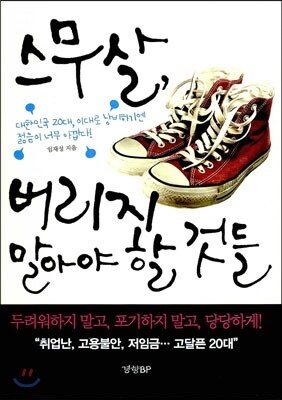 경향비피 스무살, 버리지 말아야 할 것들