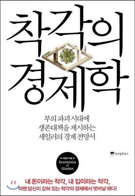 착각의 경제학