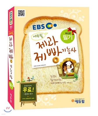 EBS 에듀윌 제과제빵 기능사 필기