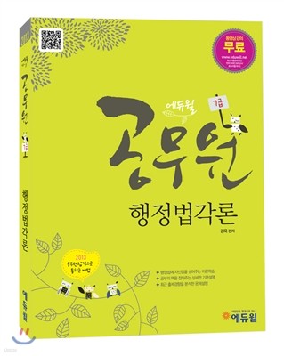 2013 에듀윌 7급 공무원 행정법각론