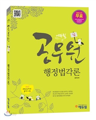 2013 에듀윌 7급 공무원 행정법각론