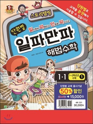 단원별 일파만파 해법수학 1-1 세트