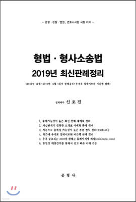 형법 형사소송법 2019년 최신 판례정리