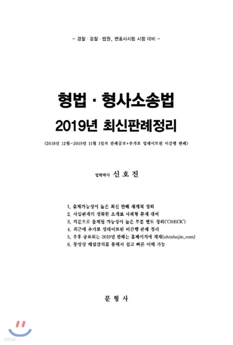 형법 형사소송법 2019년 최신 판례정리