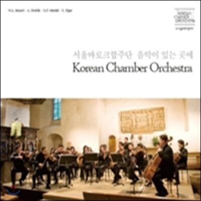 음악이 있는곳에 - 서울 바로크 합주단
