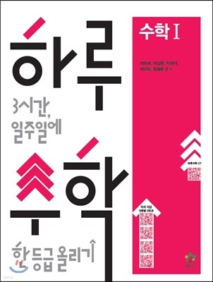 하루수학 하루 3시간, 일주일에 수학 한 등급 올리기 수학 1 (2013년)