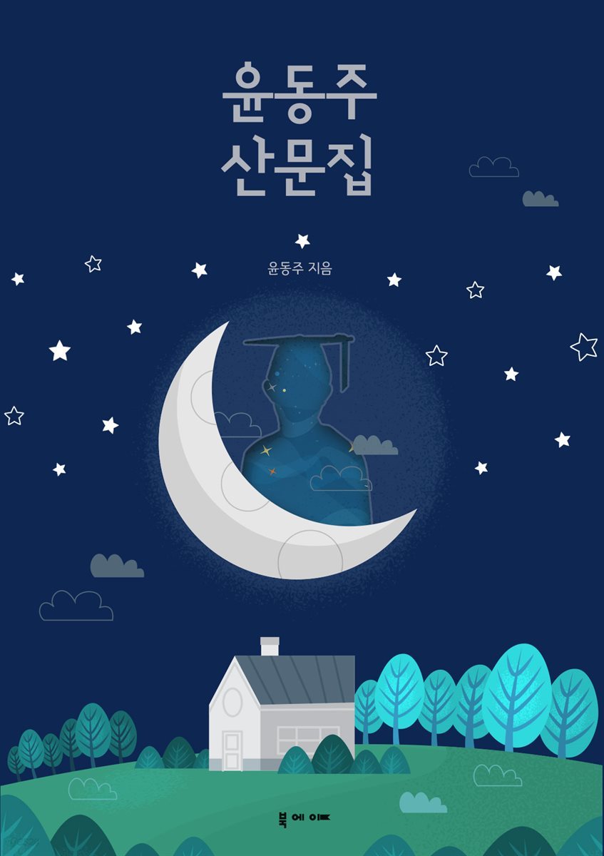 윤동주 산문집