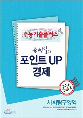 EBSi 강의교재 수능기출플러스 사회탐구영역 문병일의 포인트 UP 경제 강의노트 (2013년)