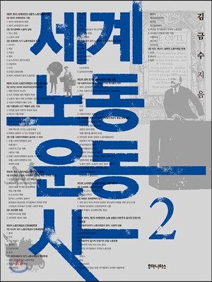 세계노동운동사 2