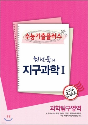 EBSi 강의교재 수능기출플러스 과학탐구영역 최선묵의 지구과학 1 강의노트 (2013년)