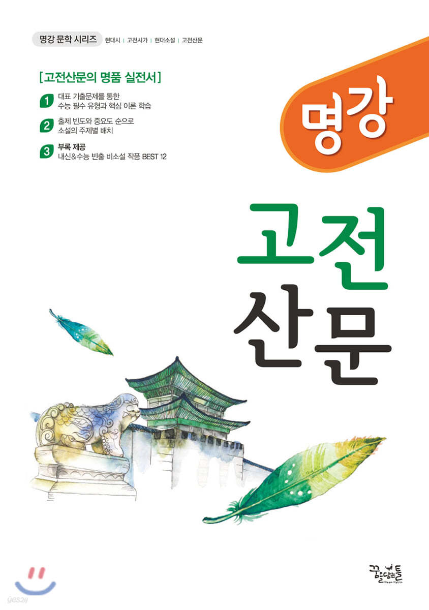 명강 고전산문 (2020년)