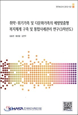 취약, 위기가족 및 다문화가족의 예방맞춤형 복지체계 구축 및 통합사례관리 연구
