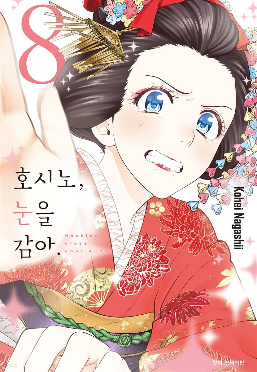 호시노, 눈을 감아. 08권
