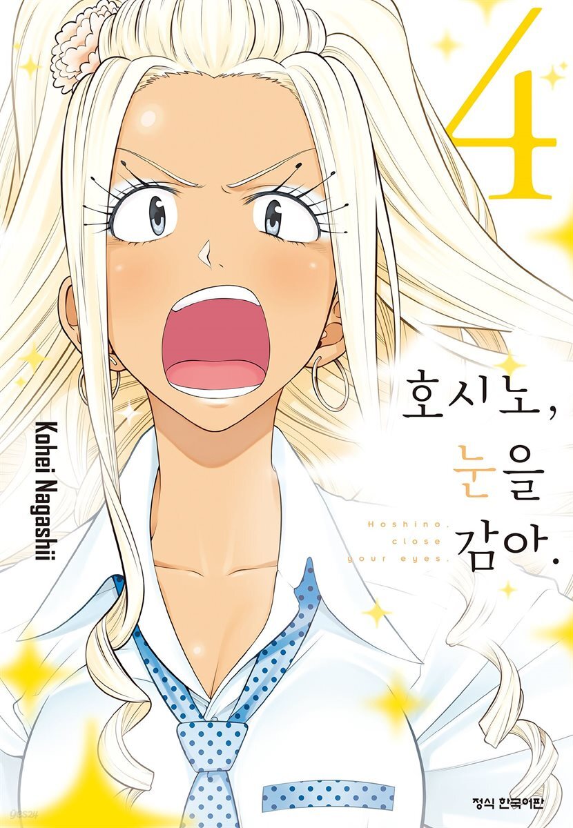 호시노, 눈을 감아. 04권
