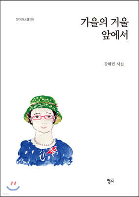 가을의 거울 앞에서