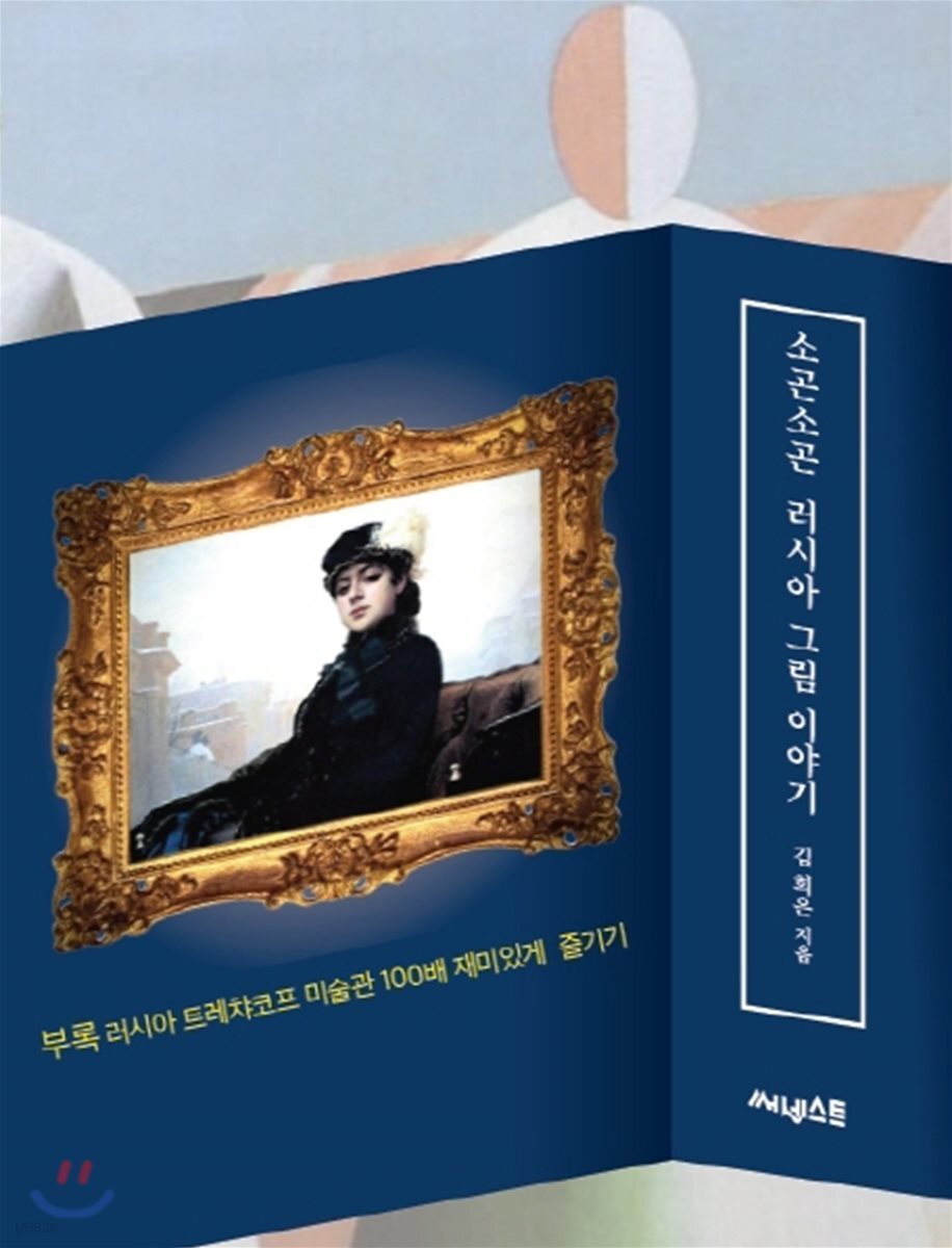소곤소곤 러시아 그림 이야기 [북클럽 전용]