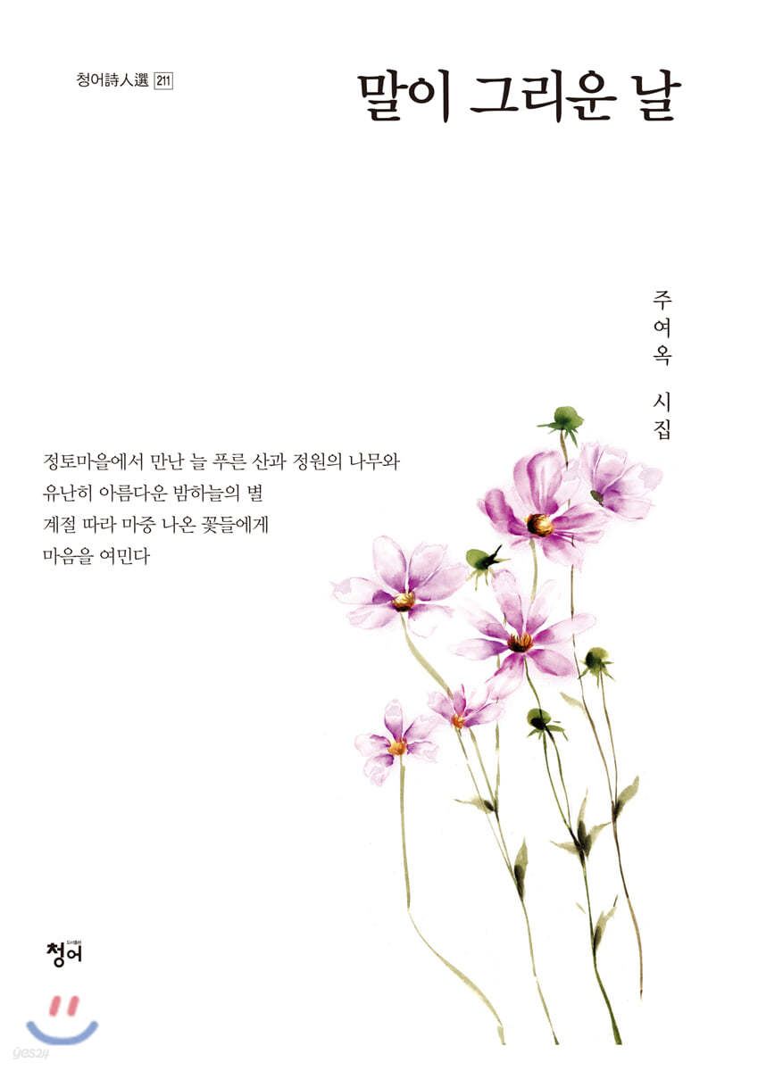 말이 그리운 날