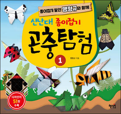 신난다! 종이접기 곤충탐험 1