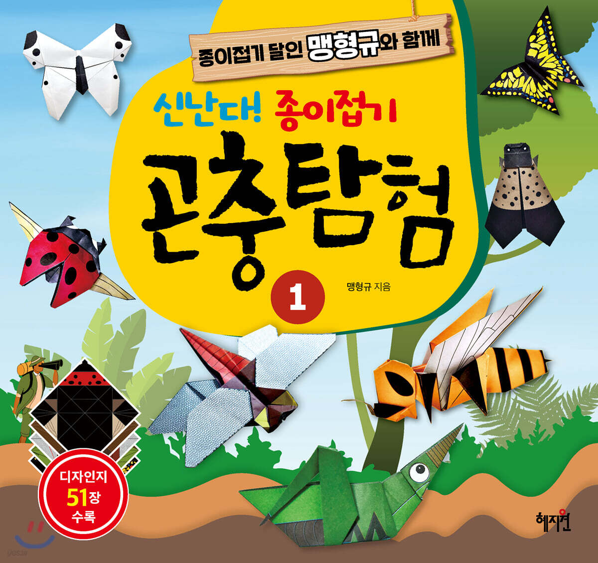 신난다! 종이접기 곤충탐험 1