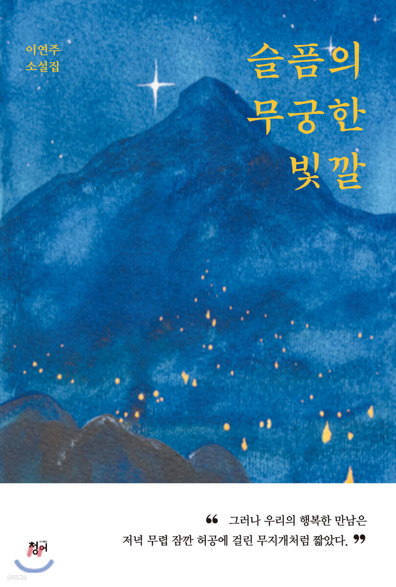 슬픔의 무궁한 빛깔