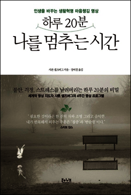 하루 20분 나를 멈추는 시간